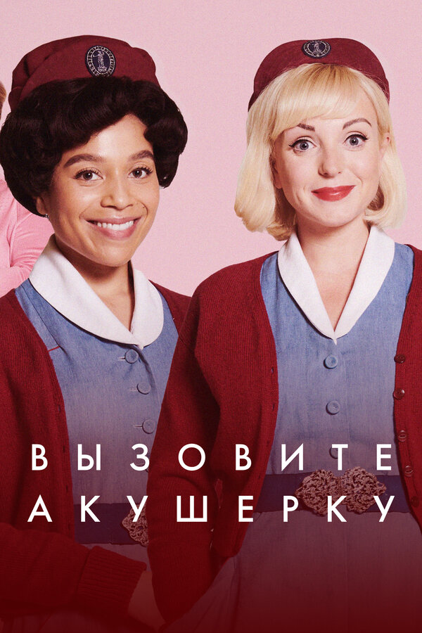 Вызовите акушерку - постер сериала